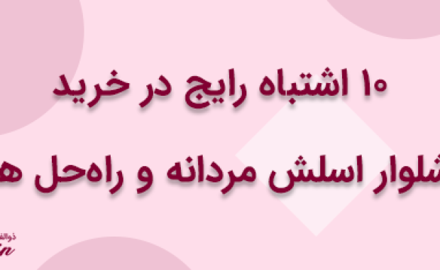 10 اشتباه رایج در خرید شلوار اسلش مردانه و راه‌حل‌ ها