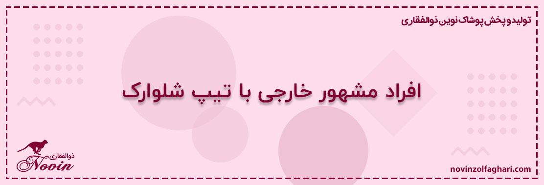 افراد-مشهور-خارجی-با-تیپ-شلوارک