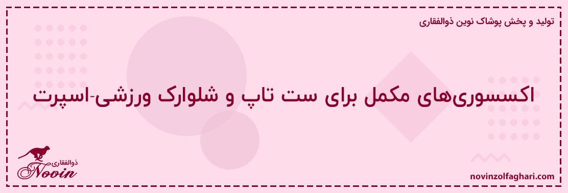 اکسسوری‌های-مکمل-برای-ست-تاپ-و-شلوارک-ورزشی-اسپرت