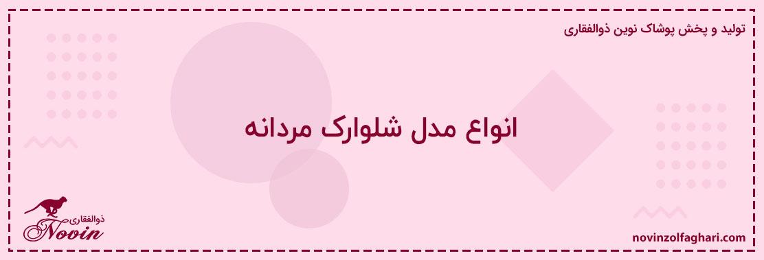 انواع-مدل-شلوارک-مردانه