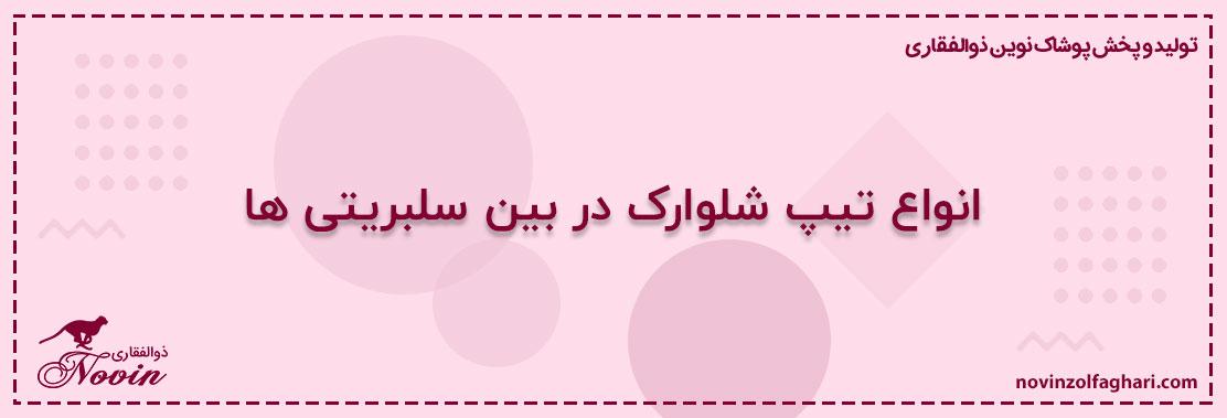 انواع-تیپ-شلوارک-در-بین-سلبریتی-ها