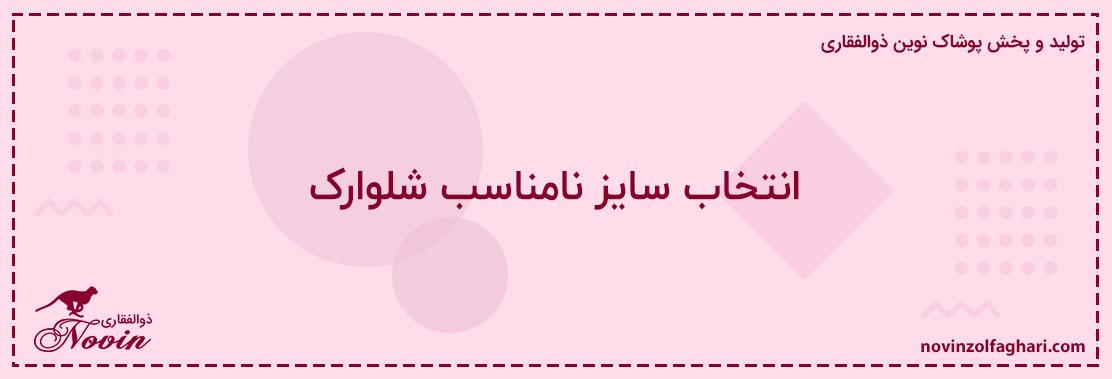 انتخاب-سایز-نامناسب-شلوارک