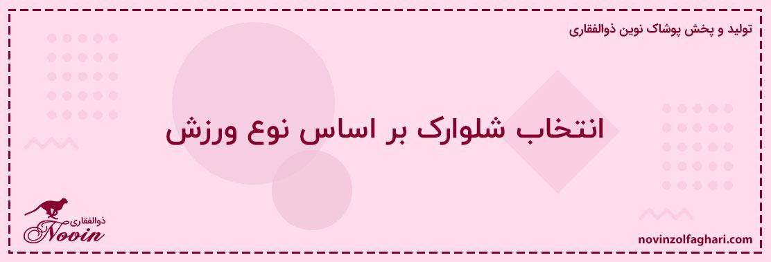 انتخاب-شلوارک-بر-اساس-نوع-ورزش