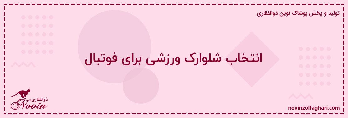 انتخاب-شلوارک-ورزشی-برای-فوتبال