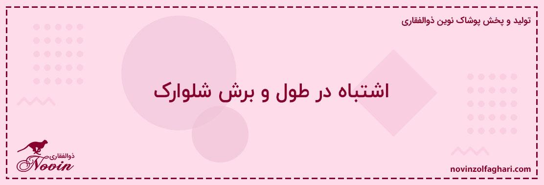 اشتباه-در-طول-و-برش-شلوارک