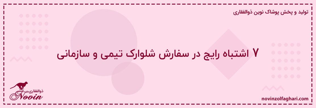 ۷-اشتباه-رایج-در-سفارش-شلوارک-تیمی-و-سازمانی