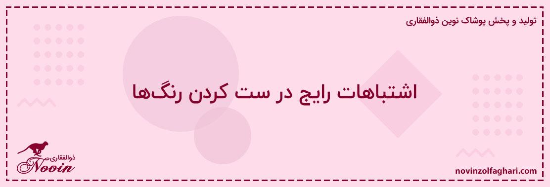 اشتباهات-رایج-در-ست-کردن-رنگها