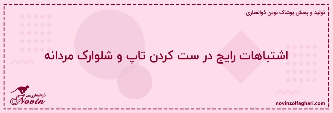اشتباهات-رایج-در-ست-کردن-تاپ-و-شلوارک-مردانه