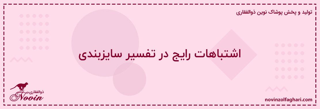 اشتباهات-رایج-در-تفسیر-سایزبندی
