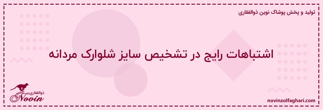 اشتباهات-رایج-در-تشخیص-سایز-شلوارک-مردانه