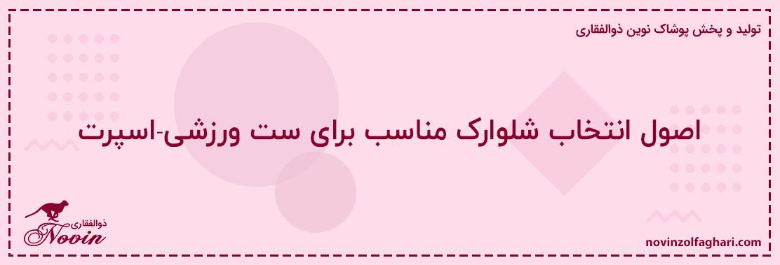اصول-انتخاب-شلوارک-مناسب-برای-ست-ورزشی-اسپرت