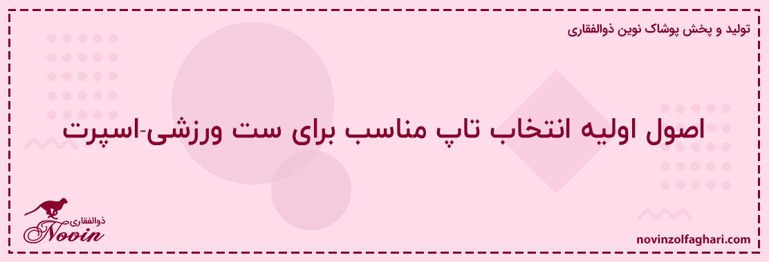 اصول-اولیه-انتخاب-تاپ-مناسب-برای-ست-ورزشی-اسپرت