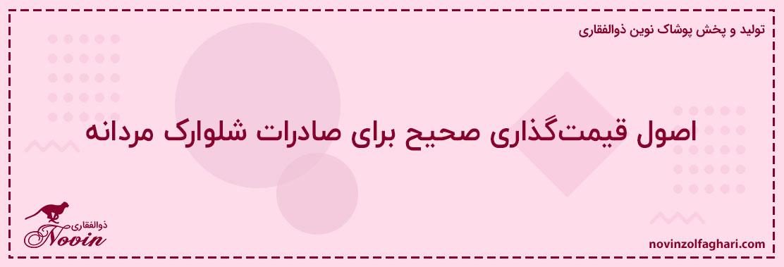 اصول-قیمت‌گذاری-صحیح-برای-صادرات-شلوارک-مردانه