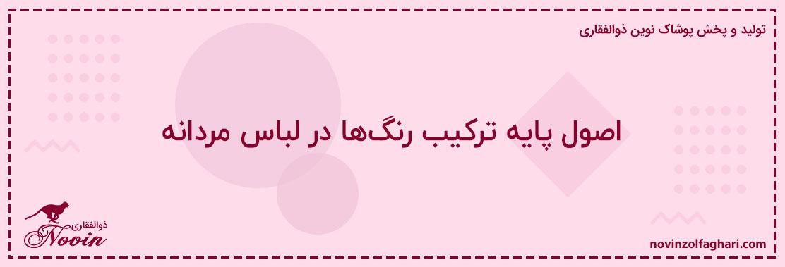 اصول-پایه-ترکیب-رنگها-در-لباس-مردانه