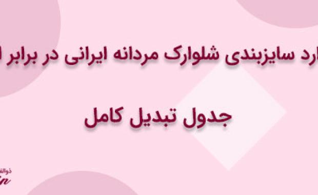 استاندارد سایزبندی شلوارک مردانه ایرانی در برابر اروپایی: جدول تبدیل کامل