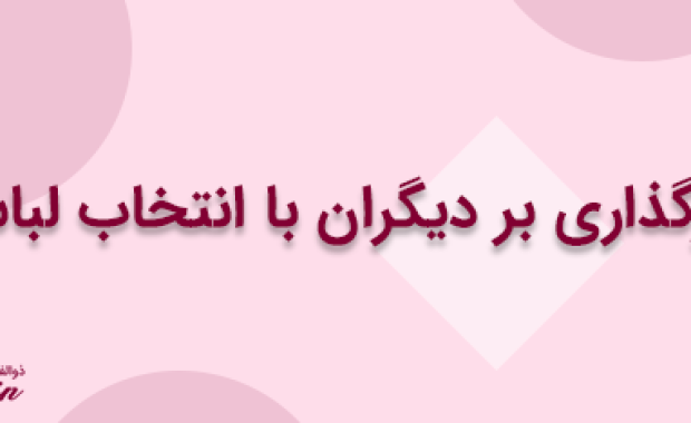 اثرگذاری بر دیگران با انتخاب لباس