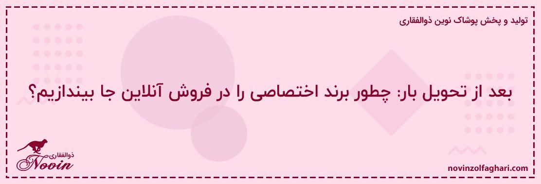 بعد-از-تحویل-بار-چطور-برند-اختصاصی-را-در-فروش-آنلاین-جا-بیندازیم؟