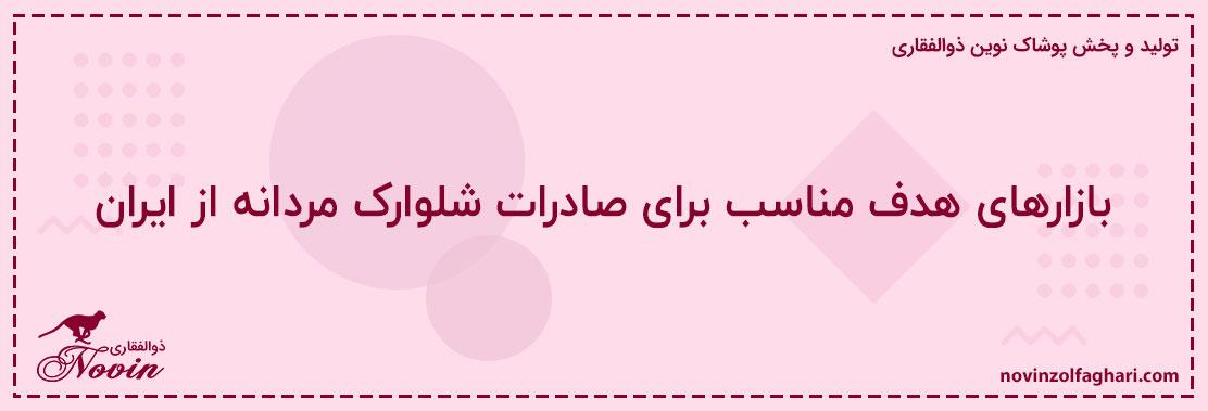بازارهای-هدف-مناسب-برای-صادرات-شلوارک-مردانه-از-ایران