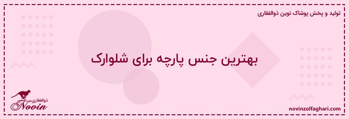 بهترین-جنس-پارچه-برای-شلوارک
