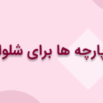 بهترین پارچه ها برای شلوار مردانه