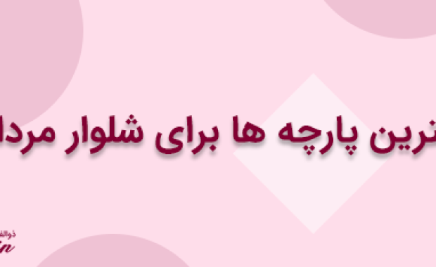 بهترین پارچه ها برای شلوار مردانه