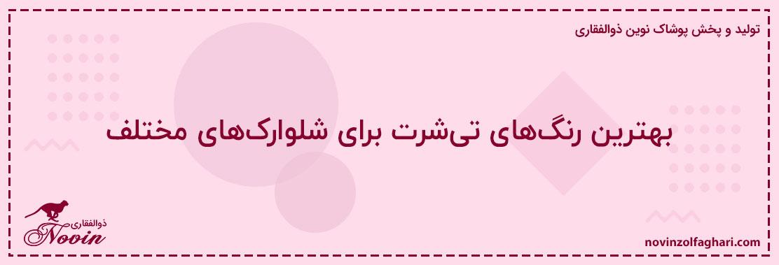 بهترین-رنگهای-تیشرت-برای-شلوارکهای-مختلف