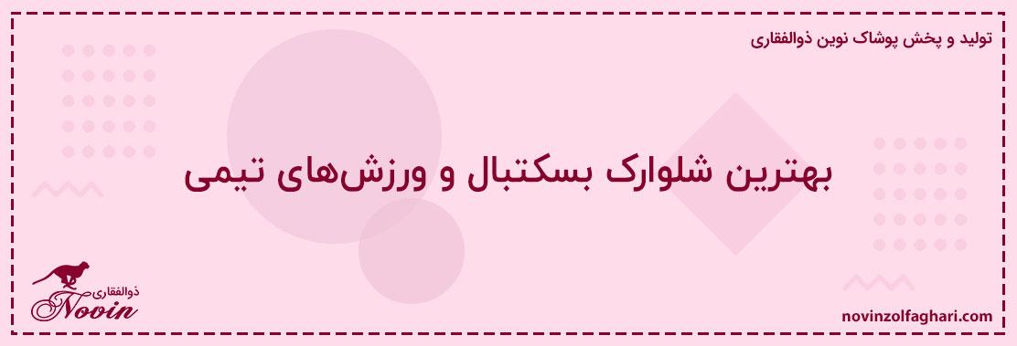 بهترین-شلوارک-بسکتبال-و-ورزشهای-تیمی