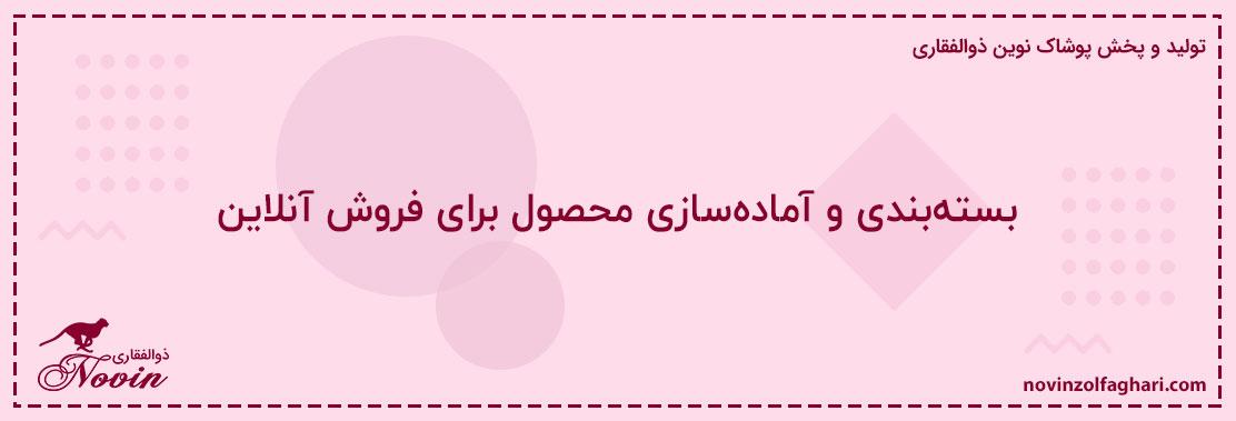 بسته‌بندی-و-آماده‌سازی-محصول-برای-فروش-آنلاین