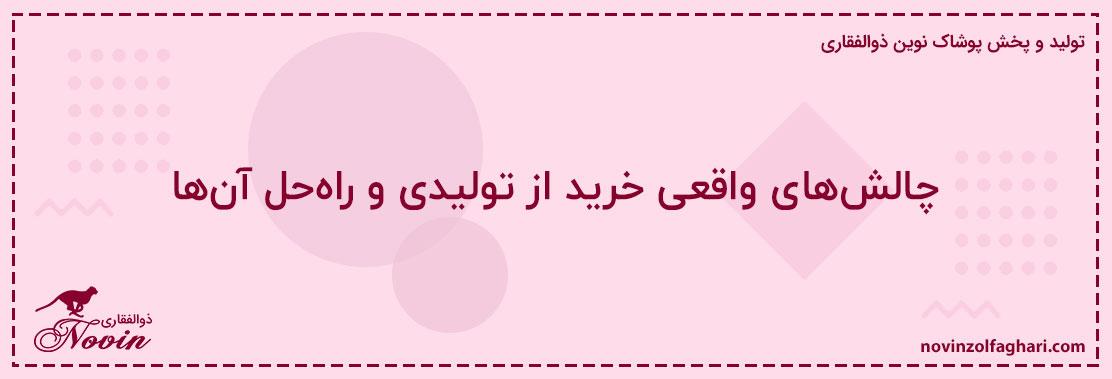 چالشهای-واقعی-خرید-از-تولیدی-و-راهحل-آنها