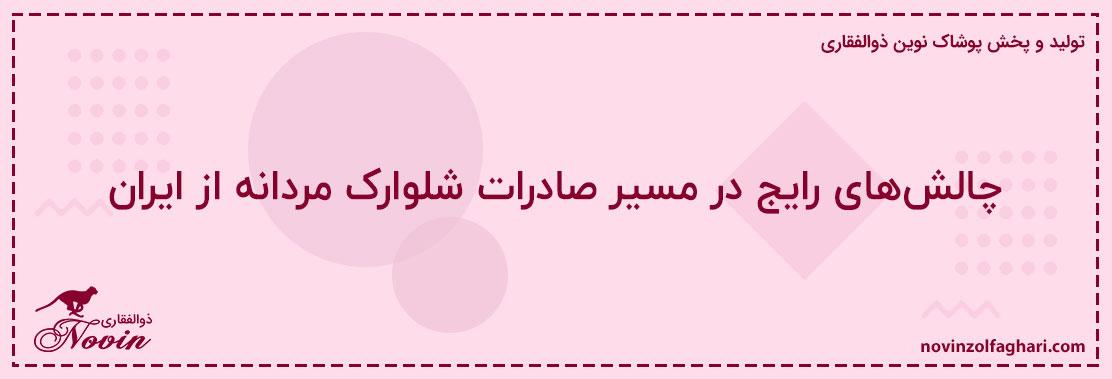 چالش‌های-رایج-در-مسیر-صادرات-شلوارک-مردانه-از-ایران