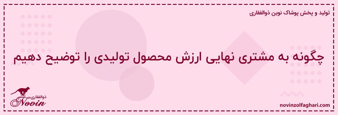 چگونه-به-مشتری-نهایی-ارزش-محصول-تولیدی-را-توضیح-دهیم