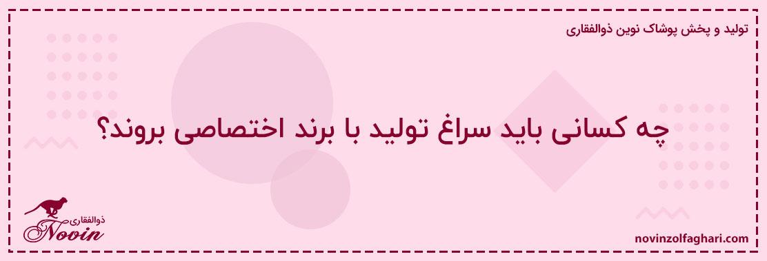 چه-کسانی-باید-سراغ-تولید-با-برند-اختصاصی-بروند؟
