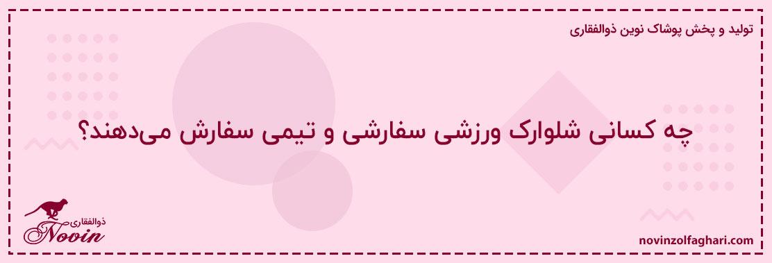 چه-کسانی-شلوارک-ورزشی-سفارشی-و-تیمی-سفارش-میدهند؟
