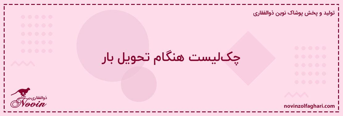 چکلیست-هنگام-تحویل-بار