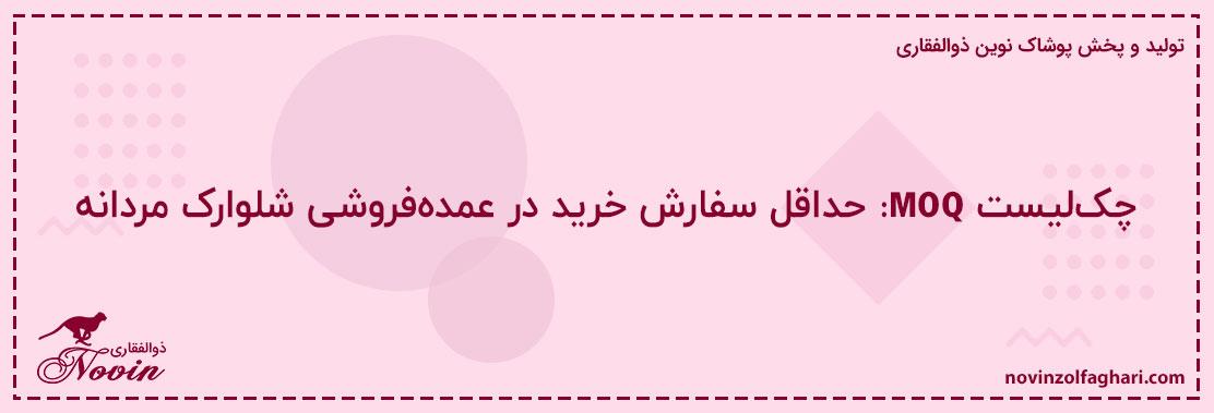 چک‌لیست-MOQ-حداقل-سفارش-خرید-در-عمده‌فروشی-شلوارک-مردانه