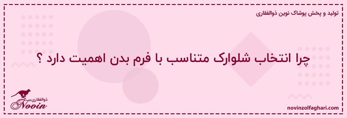 چرا-انتخاب-شلوارک-متناسب-با-فرم-بدن-اهمیت-دارد؟