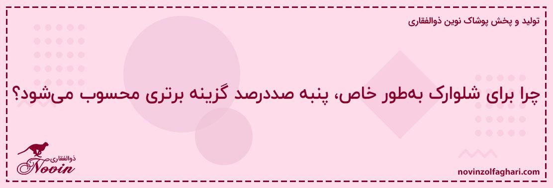 چرا-برای-شلوارک-به‌طور-خاص،-پنبه-صددرصد-گزینه-برتری-محسوب-می‌شود؟