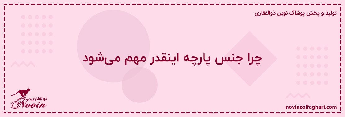 چرا-جنس-پارچه-اینقدر-مهم-میشود
