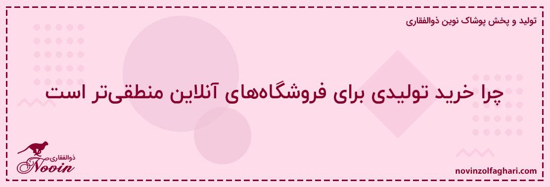 چرا-خرید-تولیدی-برای-فروشگاههای-آنلاین-منطقیتر-است