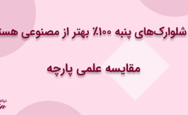 چرا شلوارک‌های پنبه ۱۰۰٪ بهتر از مصنوعی هستند؟ مقایسه علمی پارچه