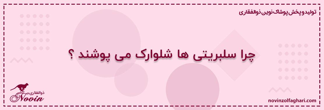 چرا-سلبریتی-ها-شلوارک-می-پوشند؟