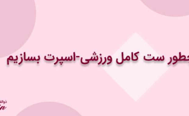 چطور ست کامل ورزشی-اسپرت بسازیم