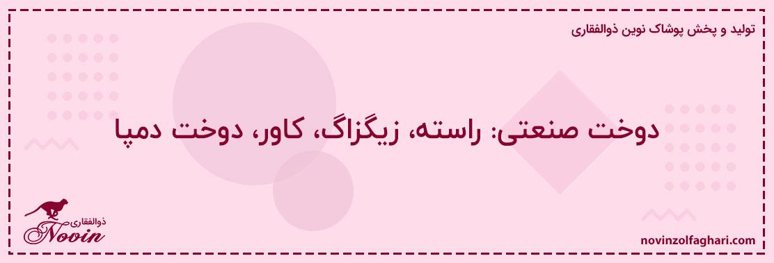 دوخت-صنعتی-راسته،-زیگزاگ،-کاور،-دوخت-دمپا