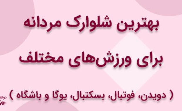 بهترین شلوارک مردانه برای ورزش‌های مختلف: دویدن، فوتبال، بسکتبال، یوگا و باشگاه