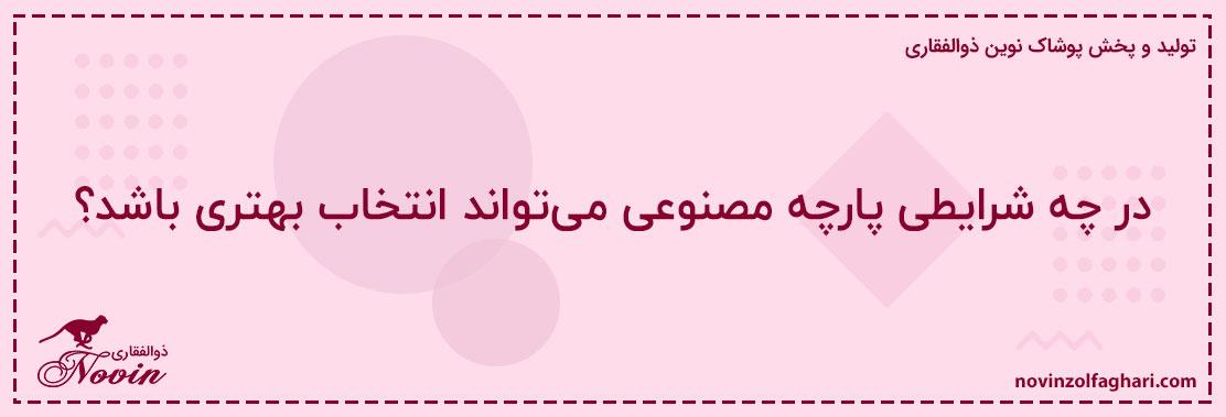 در-چه-شرایطی-پارچه-مصنوعی-می‌تواند-انتخاب-بهتری-باشد؟