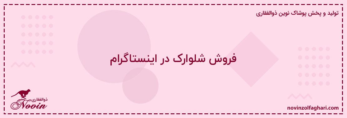 فروش-شلوارک-در-اینستاگرام
