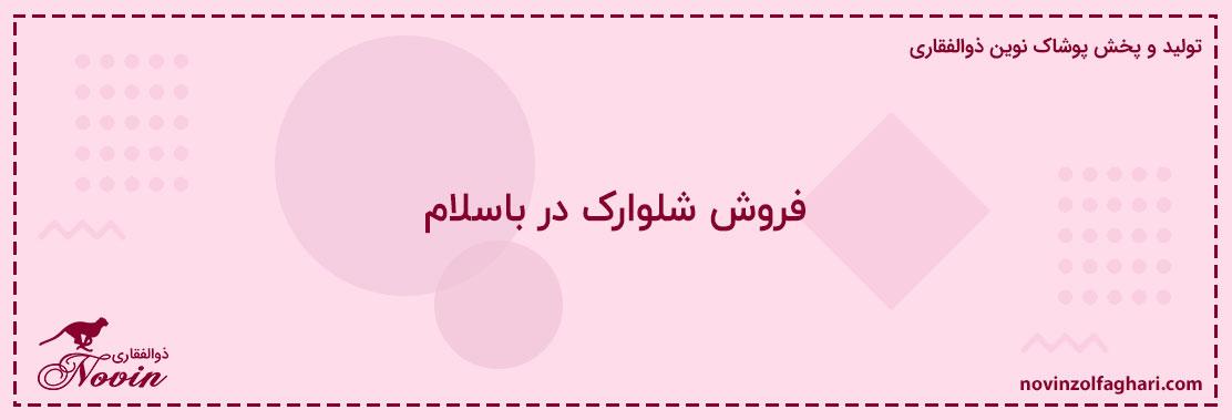 فروش-شلوارک-در-باسلام