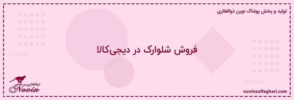فروش-شلوارک-در-دیجیکالا