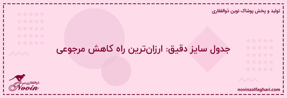 جدول-سایز-دقیق-ارزانترین-راه-کاهش-مرجوعی