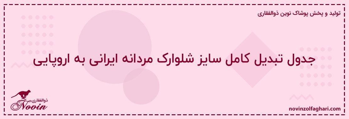 جدول-تبدیل-کامل-سایز-شلوارک-مردانه-ایرانی-به-اروپایی